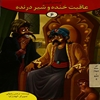 عاقبت خنده و شير درنده