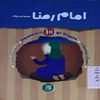امام رضا عليه‌السلام