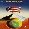 استراتژي مهار دوگانه آمريکا در مقابل ايران و عراق