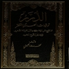 الدرر توقيعات المهدي المنتظر ما خرج عن الامام عليه‌السلام خلال الغيبة الصغري و رسائل الشيخ المفيد