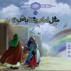 امام رضا عليه‌السلام