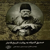 صديق‌الدوله به روايت تاريخ قاجار