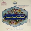 درسنامه آشنايي با امام زمان عجل الله تعالي فرجه‌الشريف: دوازده درس، همراه با پرسش و پاسخ