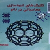 تکنيک‌هاي شبيه‌سازي محاسباتي در نانو