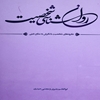 روان‌شناسي شخصيت: (نظريه‌هاي شخصيت با نگرش به منابع ديني)