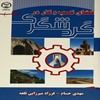 فضاي کسب و کار در گردشگري