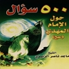 ‎۵۰۰ سوال حول الامام المهدي (عج)