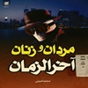 مردان و زنان آخرالزمان