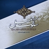 سلوک جميل: شرح دعاي مکارم الاخلاق صحيفه سجاديه