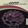 نانوتکنولوژي (مفاهيم، خواص و روش‌هاي کاربردي توليد نانو پودرها)