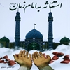 استغاثه به امام زمان عليه‌السلام