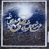 تجلي اهل بيت (ع) در نهج‌البلاغه علي (ع)