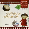 عسل دواي شيرين با اون مريض نمي‌شين