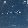درآمدي به نظام حکمت صدرائي