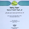 حجة بالغة في غيبة النعمة السابغة: رساله در اثبات حجت خدا در ميان مردمان و عدم امکان خلو زمان از آن