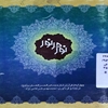 چهل آيه از قرآن در شان حجت ابن الحسن العسکري (عج): نور در نور