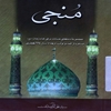 منجي: مجموعه دعاهاي مستند براي امام زمان (عج) صادره از ائمه معصومين عليهم السلام و نواب اربعه منقوله تا سال ‎۶۶۴ هجري قمري