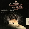 کورش، کودکي، پادشاهي