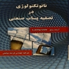 نانو تکنولوژي در تصفيه پساپ صنعتي