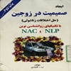 ايجاد صميميت در زوجين (حل اختلافات زناشويي) با تکنيکهاي روانشناسي نوين NAC ,NLP [ان. ال. پي، ان. ا. سي])
