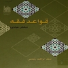 قواعد فقه (بخش عبادي)
