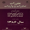 مقررات صادرات و واردات (مصوب ۴/۷/‎۱۳۷۲) و آيين‌نامه اجرايي آن براساس تصويب‌نامه هيات وزيران، به ضميمه: جداول مقررات صادرات و واردات سال ‎۱۳۸۶