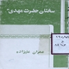 سخنان حضرت مهدي (عج)