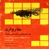 هاروارد چه چيزهائي را ياد نمي‌دهد