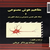 مفاهيم هوش مصنوعي و شبکه‌هاي عصبي مصنوعي و ژنتيک الگوريتم