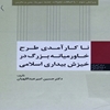 ناکارآمدي طرح خاورميانه بزرگ در خيزش بيداري اسلامي