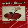 دانستنيهاي زناشويي