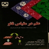 علم در مقياس نانو