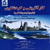 کارآفريني و گردشگري (با رويکرد بين‌المللي)