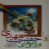ويژگي‌هاي حضرت مهدي عليه‌السلام، نگاهي گذرا به کتاب الخصائص المهديه