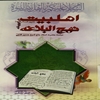 اهل‌بيت عليهم السلام در آيينه نهج البلاغه