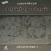 شرح فصول ابقراط