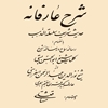 شرح عارفانه حديث شريف سلسلة الذهب بانضمام: رساله سماع و رساله شرح کلمات شيخ ابوالحسن بستي