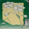 فخر نرگس