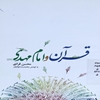 قرآن و امام مهدي عجل‌الله تعالي فرجه الشريف