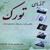 آذرباي تورک: نگاهي گذرا بر فرهنگ و فضايل ترکان