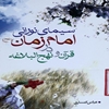 سيماي نوراني امام زمان عجل‌الله در قرآن و نهج‌البلاغه