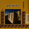 اردشير اول