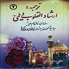 علي بن ابي‌طالب عليهماالسلام قهرمان معجزات و کرامات ترجمه ارشاد القلوب ديلمي ره در فضائل و مناقب امام علي (ع) و پاسخ ...