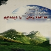 بکوري چشم منکران و حسودان ما امام زمان (ع)را ديده‌ايم