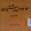 ملاقات علماء بزرگ اسلام با امام زمان عليه‌السلام