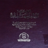 موسوعة الامام المهدي عج