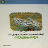 ابعاد شخصيت حضرت مهدي (عج) در ادعيه و زيارات