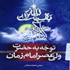 توجه به حضرت ولي عصر امام زمان ارواحنا فداه: نگاهي کوتاه و مختصر به اوصاف و فضايل امام زمان ارواحنا فداه