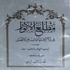 مطلع الانوار في ذکر الامام الغائب عن الابصار
