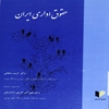 حقوق اداري ايران